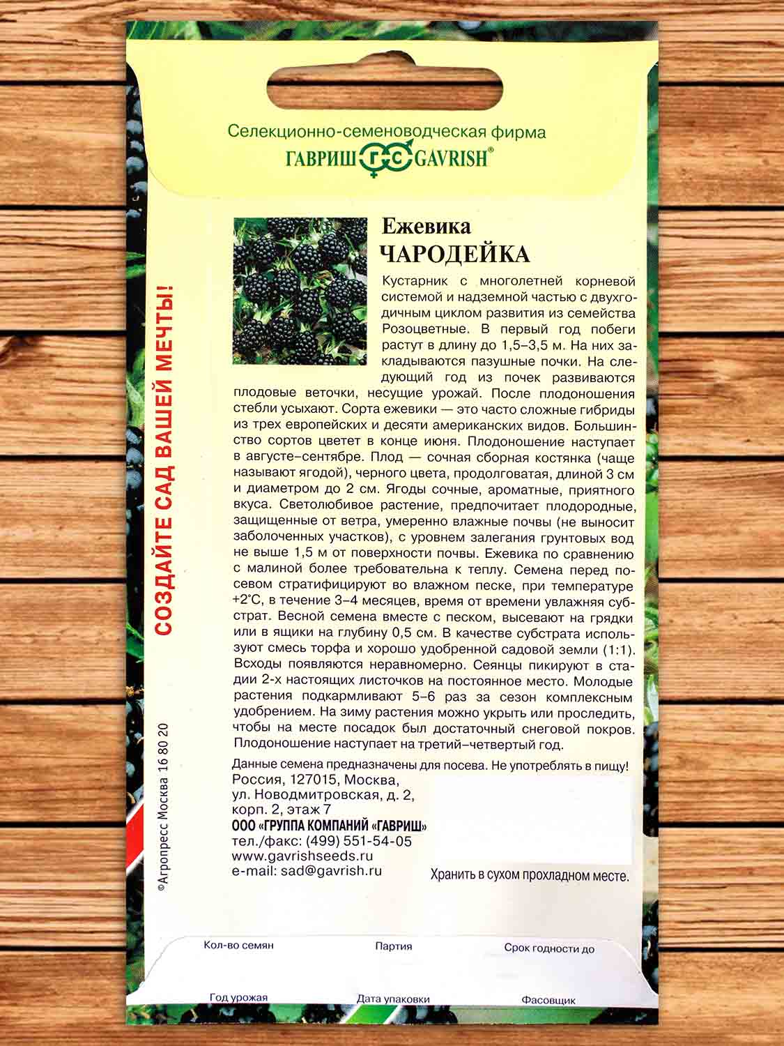 Ежевика Чародейка 10 шт.