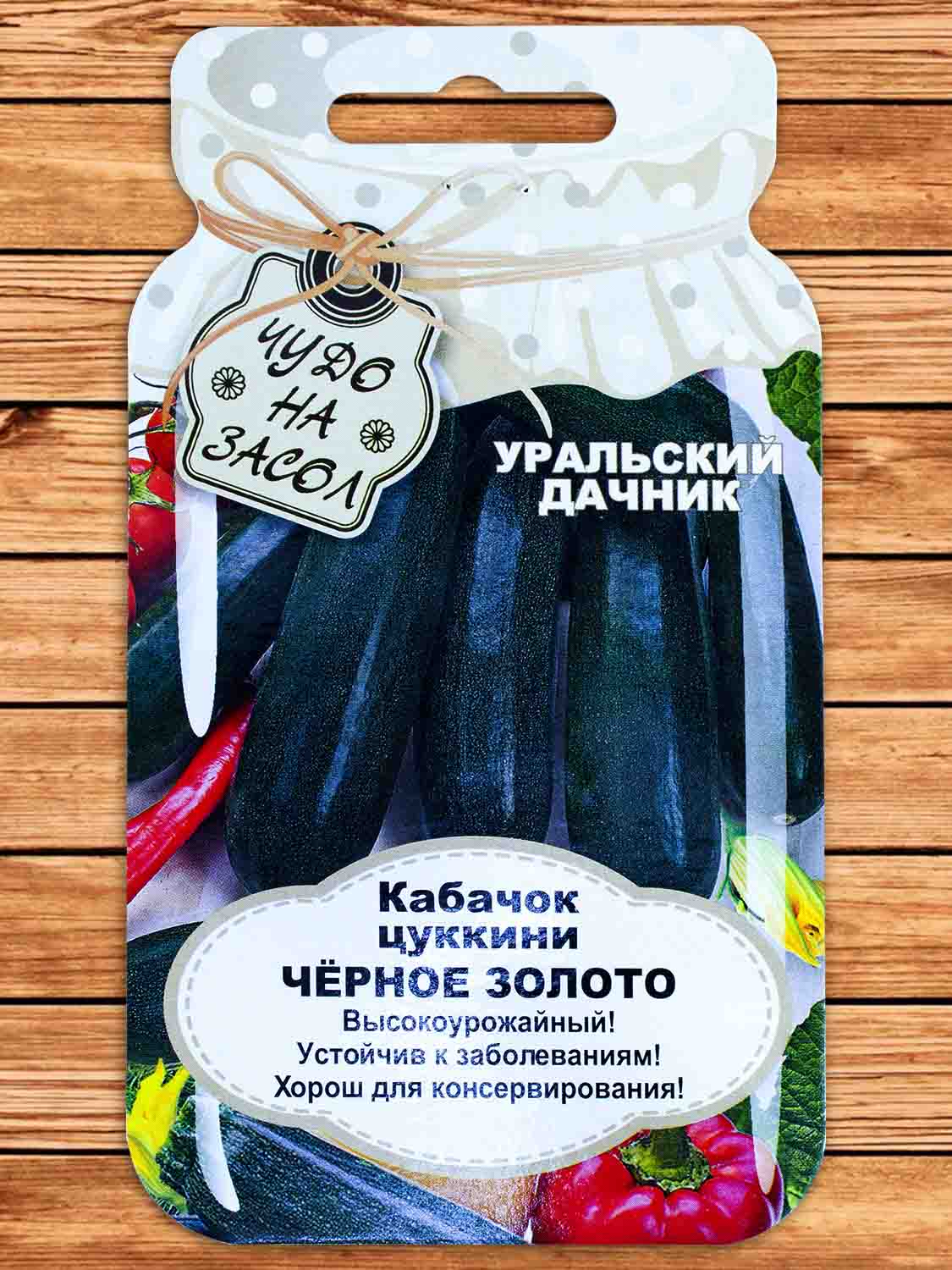 Кабачок Черное Золото - цуккини 10 шт. серия Чудо на засол