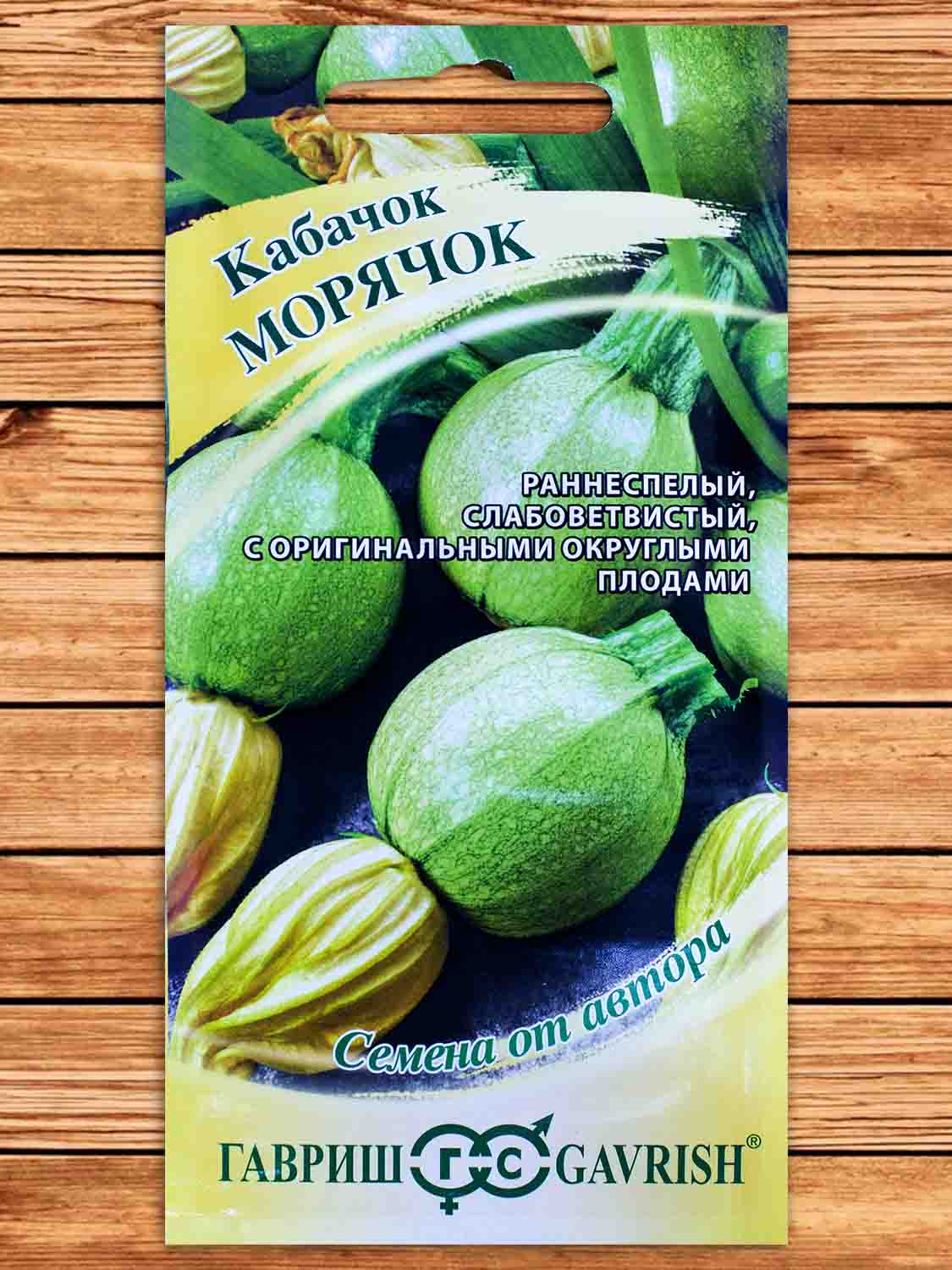 Кабачок Морячок  2 гр. серия от Автора