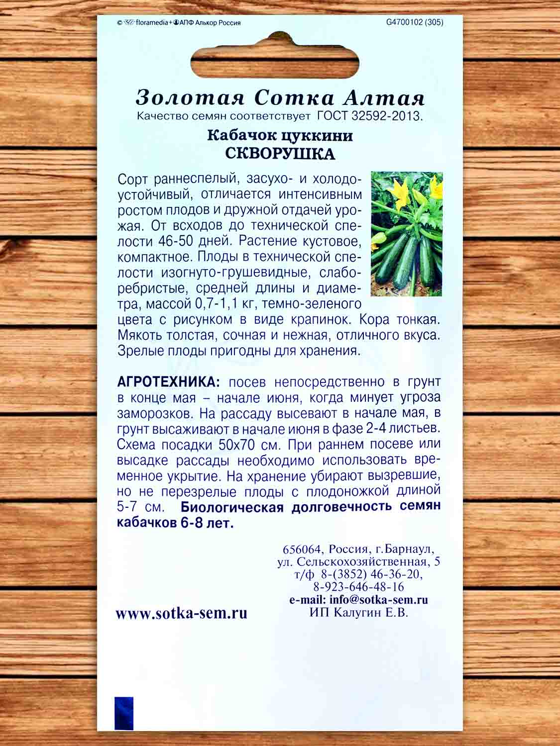 Кабачок Скворушка 2 гр.