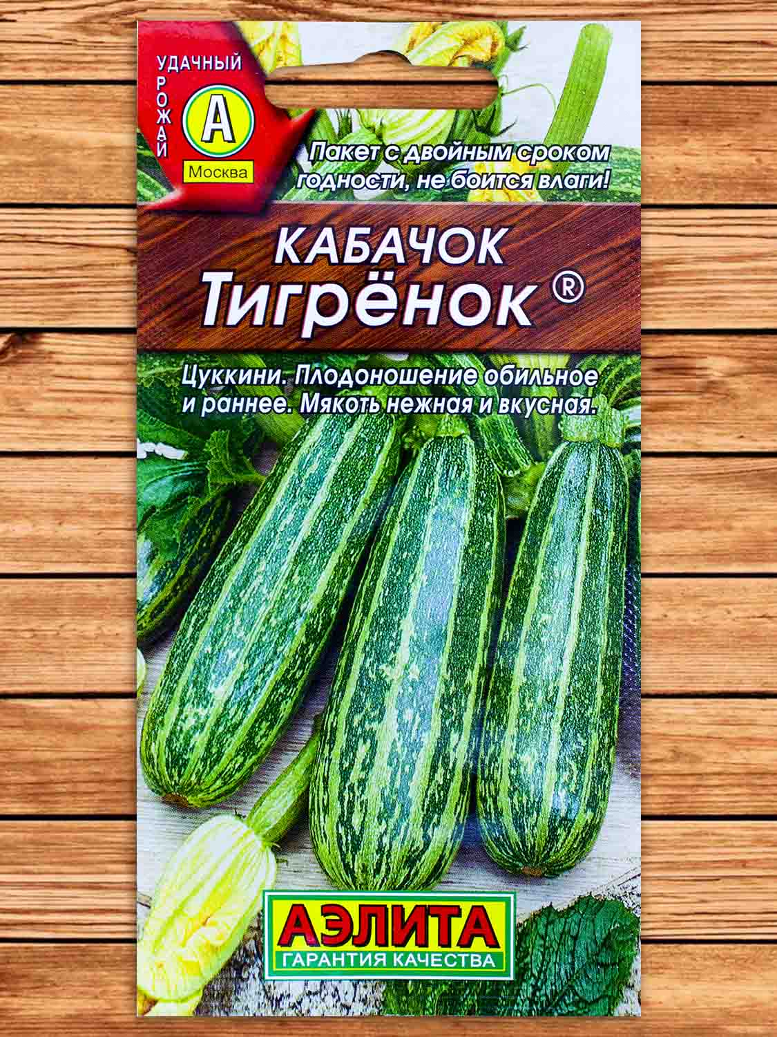 Кабачок Тигренок цуккини 1 гр.