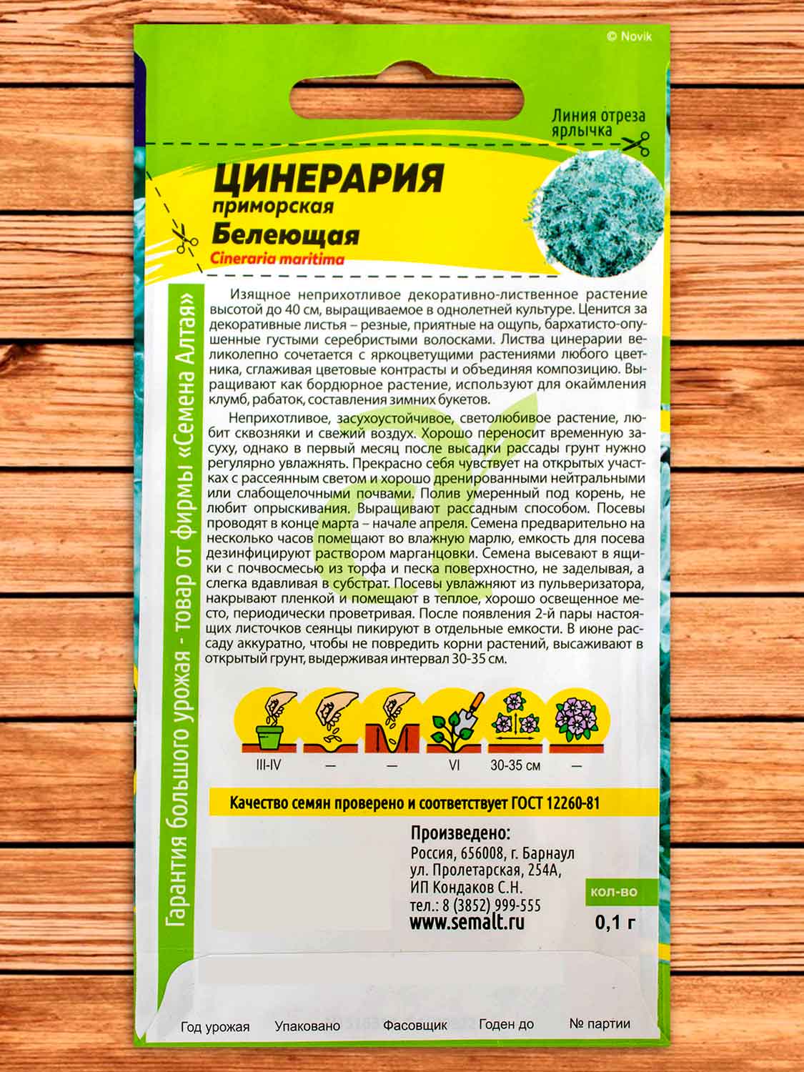 Цинерария Белеющая 0,1 гр.