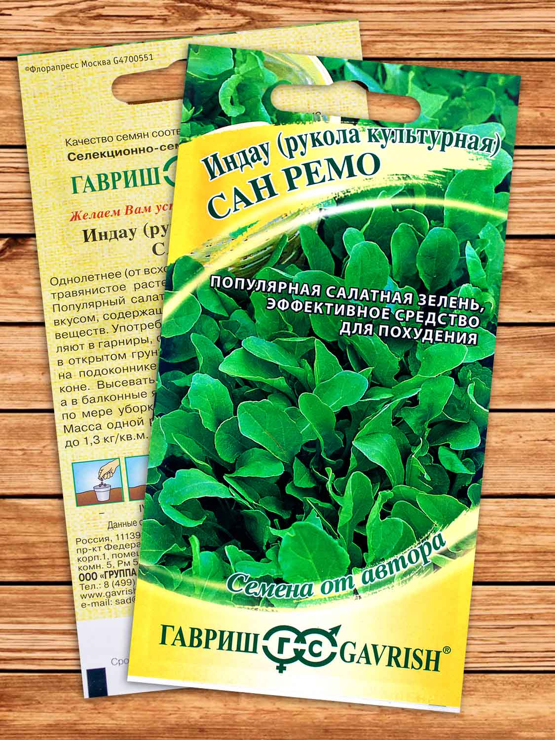 Индау (Рукола культурная) Сан Ремо 1 гр. серия От Автора
