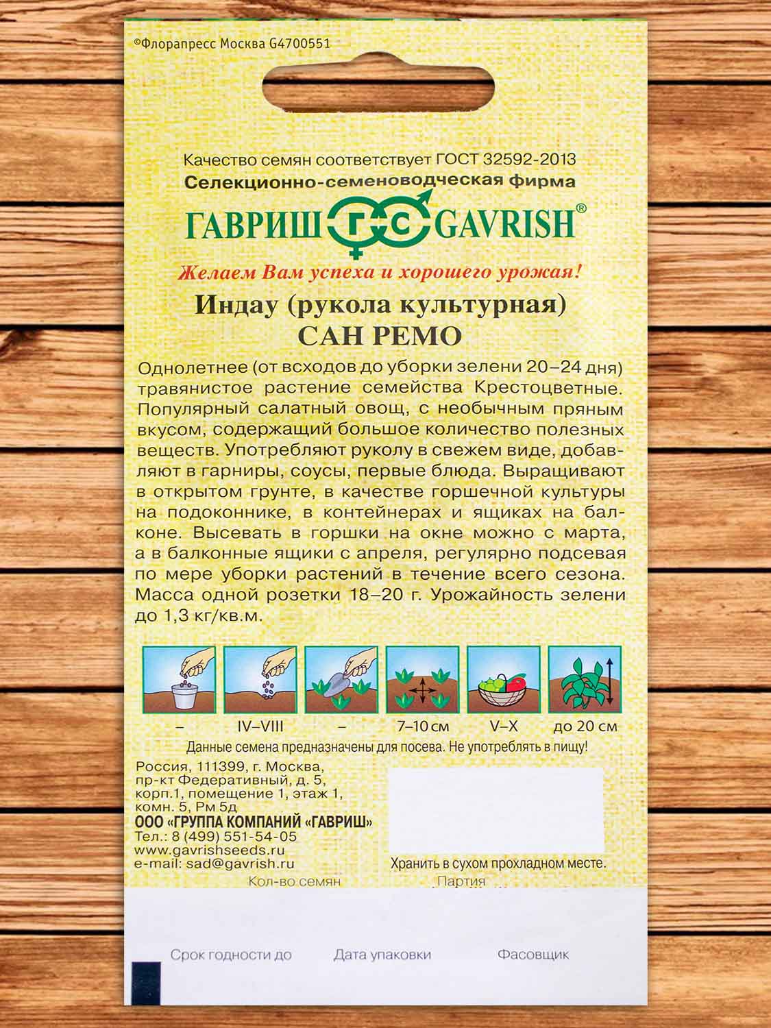 Индау (Рукола культурная) Сан Ремо 1 гр. серия От Автора