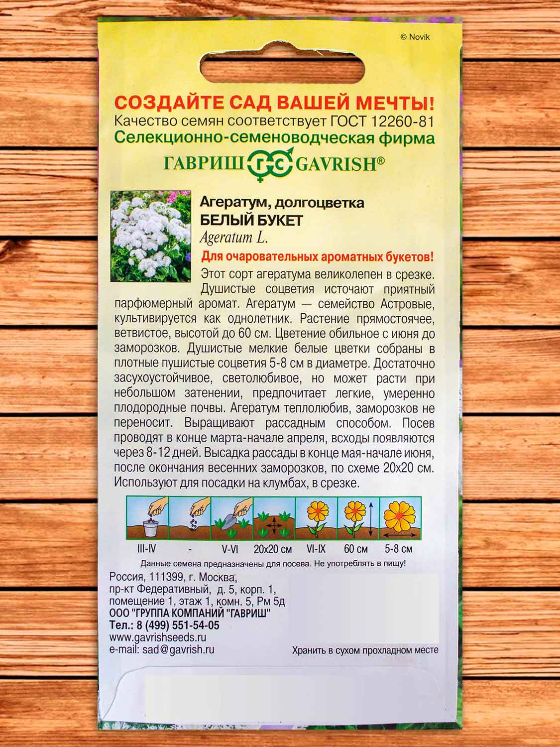Агератум Белый Букет 0,05 гр. серия Сад ароматов