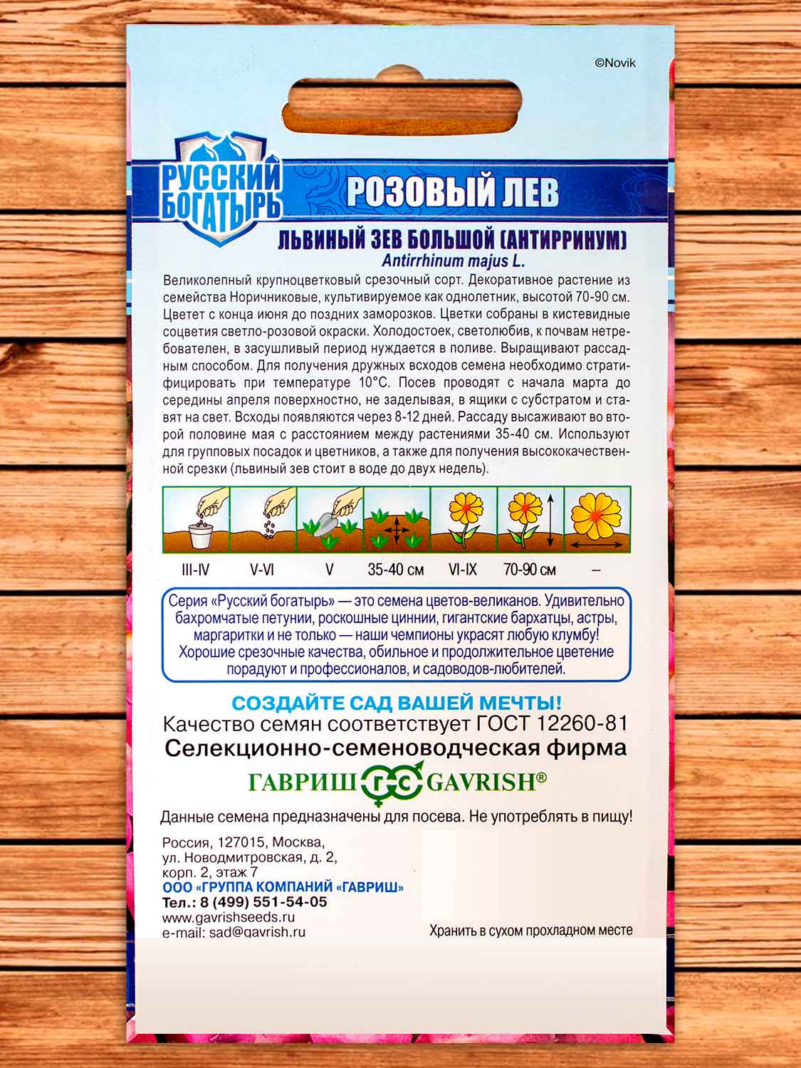 Антирринум (Львиный зев) Розовый лев 0,1 гр. серия Русский богатырь