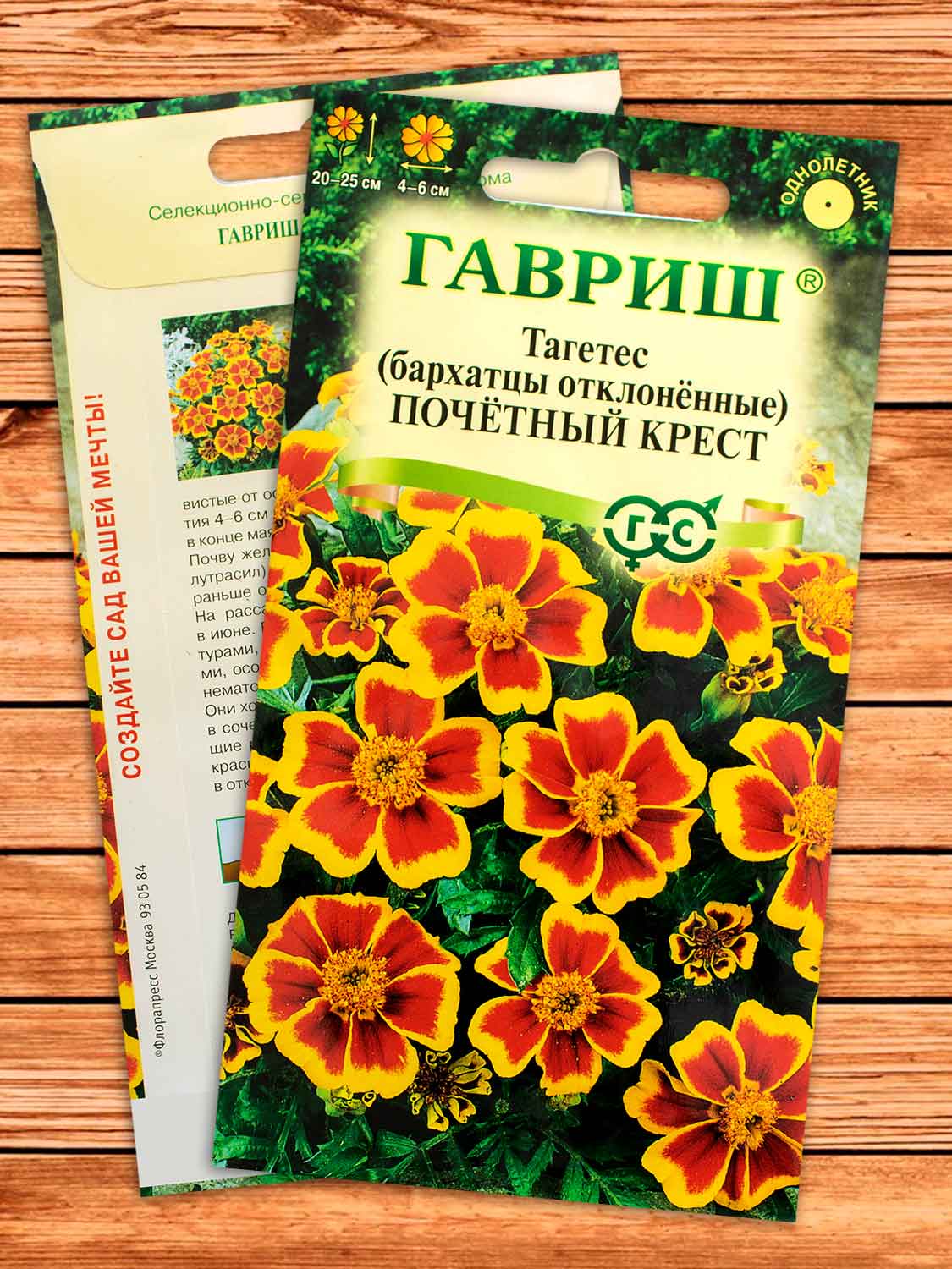 Бархатцы (Тагетес) Почетный Крест 0,3 гр. отклоненные