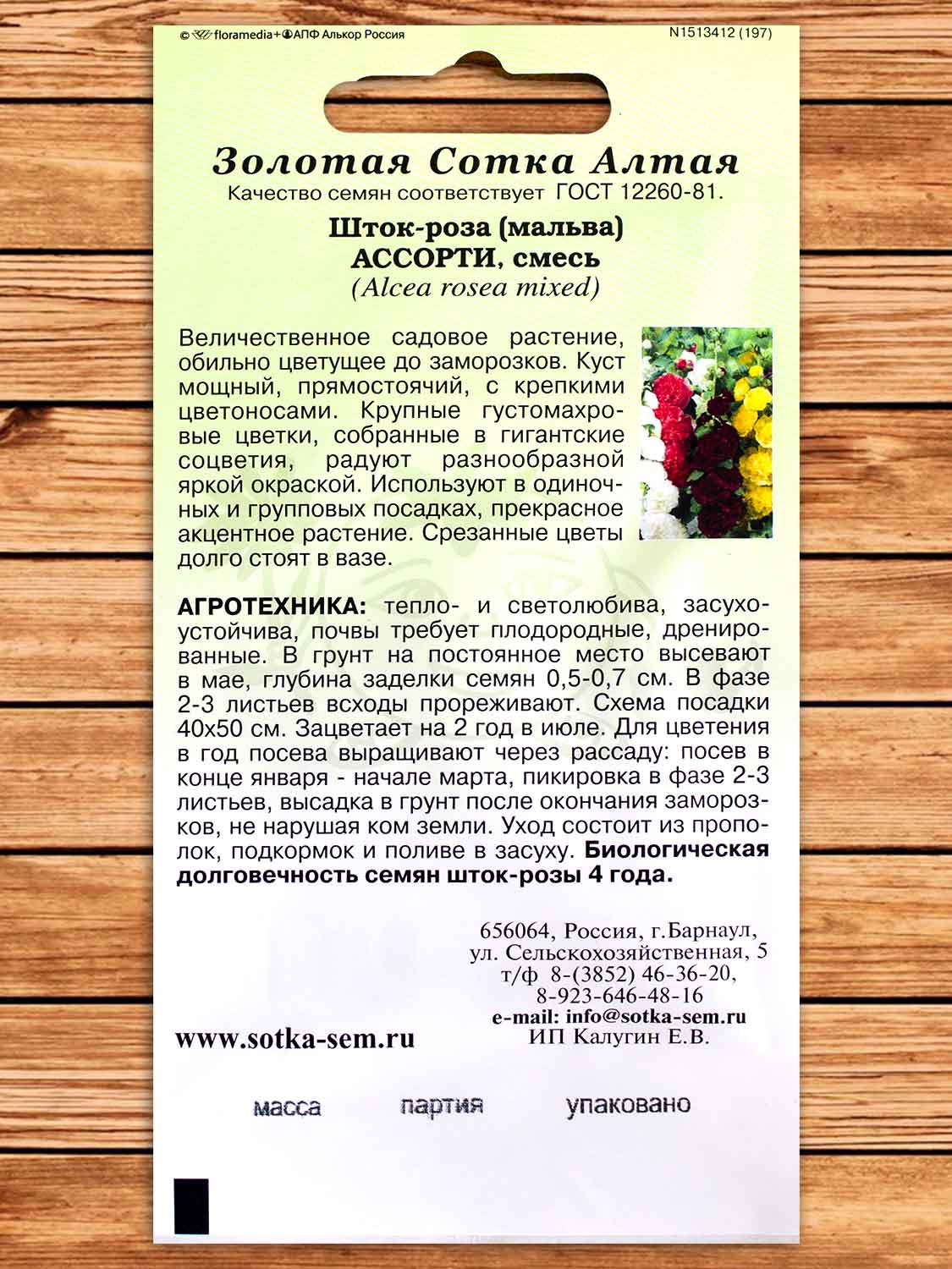 Шток-роза (Мальва) Ассорти Смесь 0,3 гр.