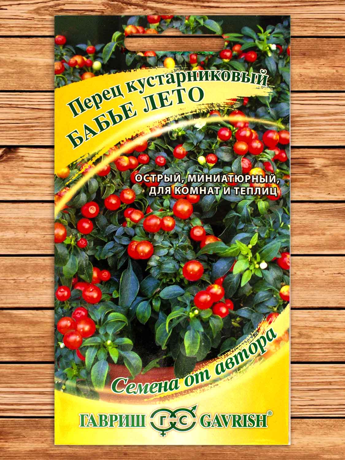 Перец Кустарниковый Бабье Лето 5 шт. серия От Автора