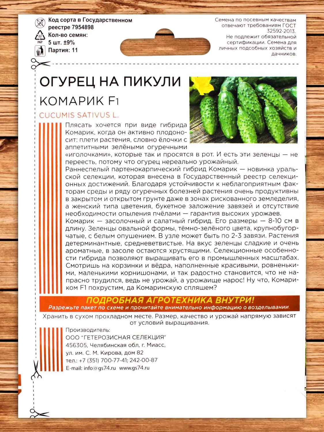 Огурец Комарик F1 на пикули 5 шт. (ШТВ)