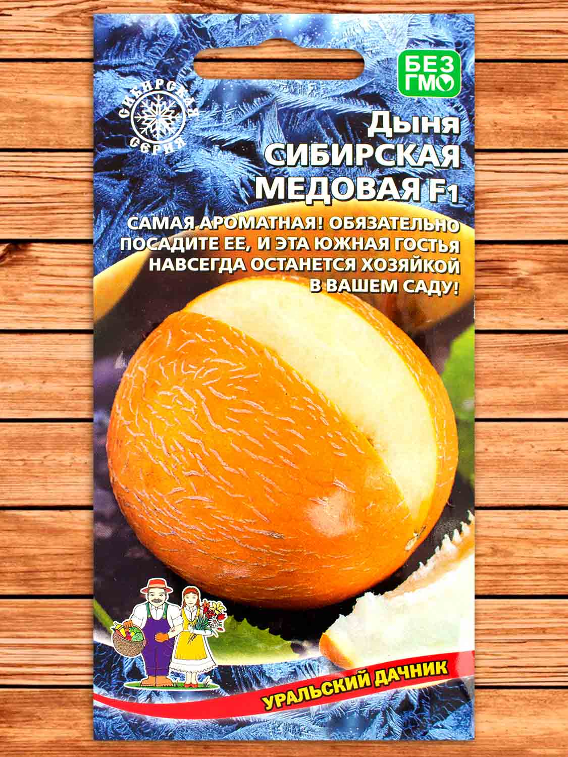 Дыня Сибирская Медовая F1 10 шт.