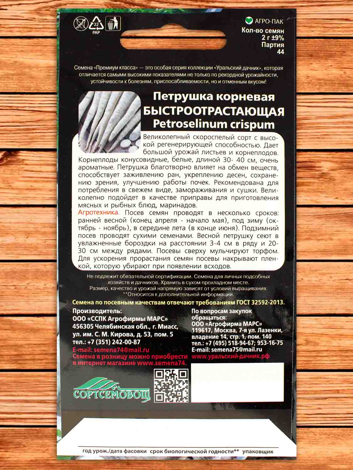Петрушка Быстроотрастающая корневая 2 гр.