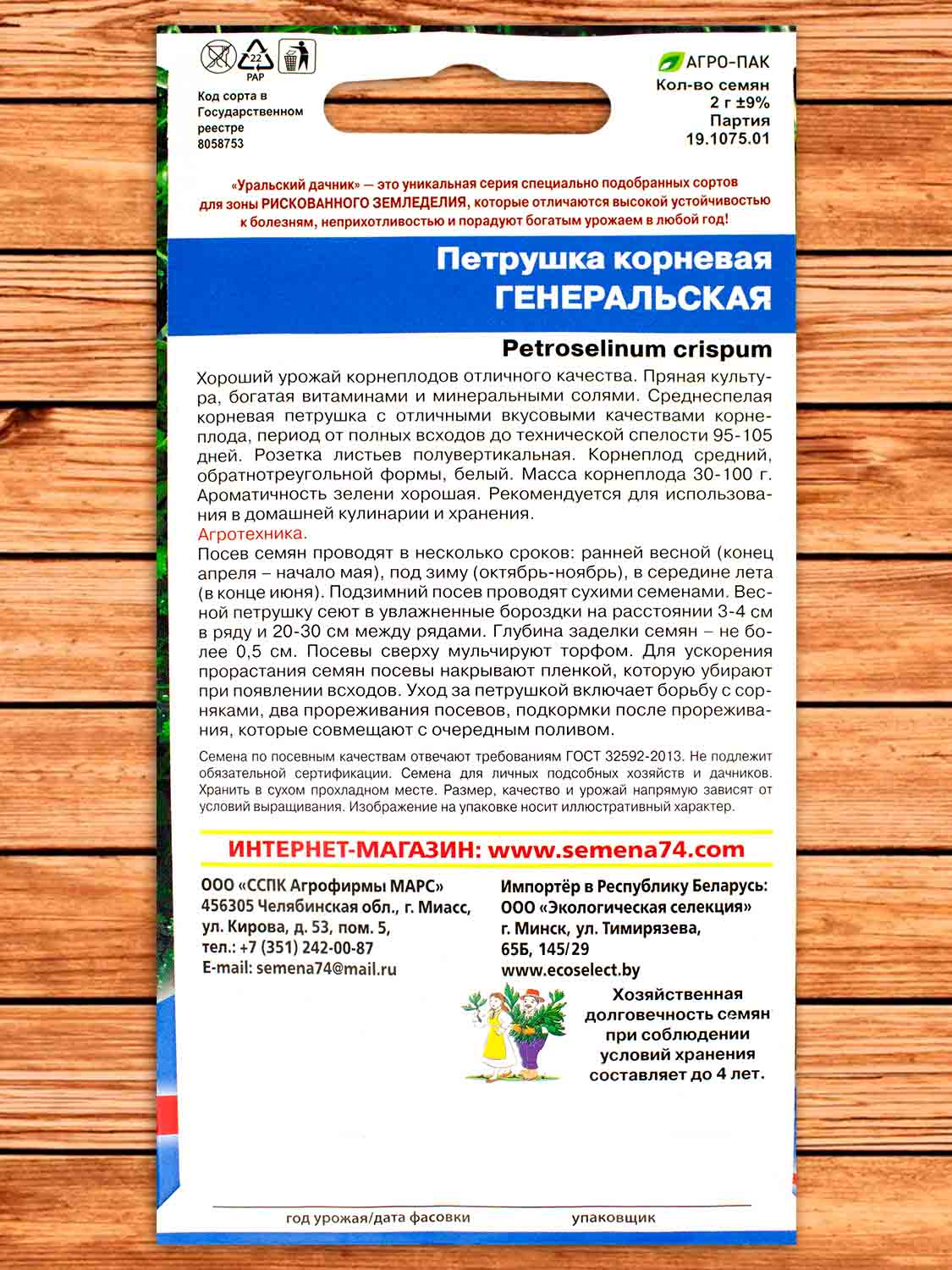 Петрушка Генеральская корневая 2 гр.
