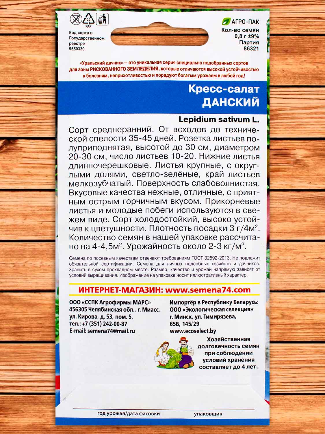 Кресс-Салат Данский 0,8 гр.