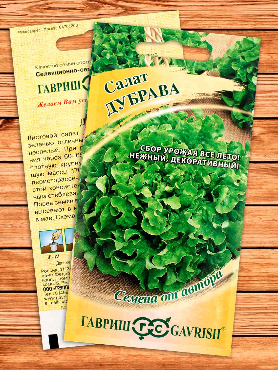 Салат Дубрава листовой 0,5 гр. серия От Автора