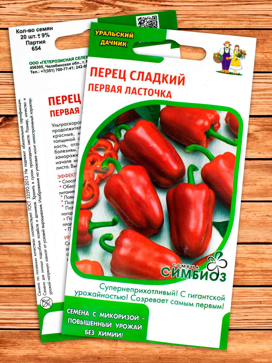 Перец Первая Ласточка сладкий 20 шт.Симбиоз с микоризой