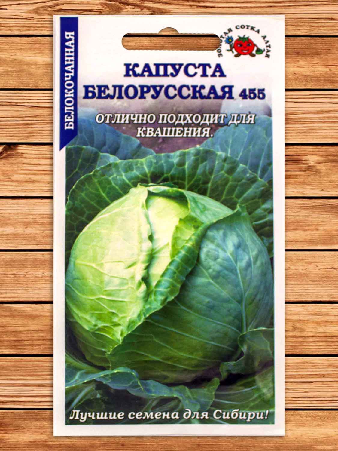 Капуста Белорусская 455 белокочанная 0,5 гр.