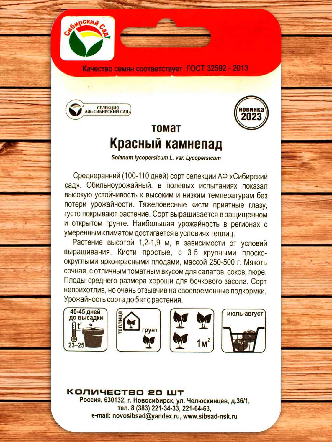 Томат Красный Камнепад 20 шт.